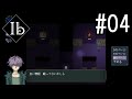 Ib 2人で実況 #04