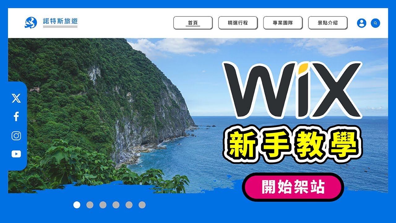 Wix 免費網站架設中文教學！小白也能自己設計網頁！方案費用推薦 🔥