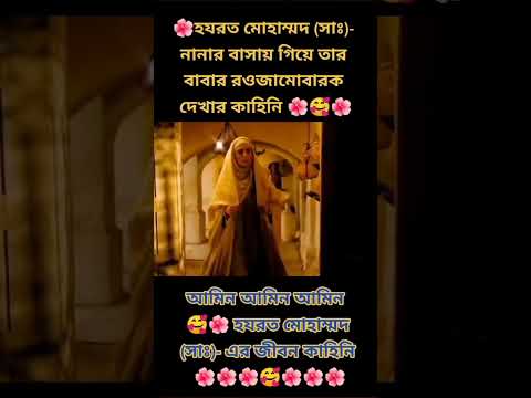 Islamic আমাদের প্রিয় নবী হযরত মুহাম্মদ সাল্লাল্লাহু আলাই সাল্লাম জীবন কাহিনী subscribe করবেন সবাই