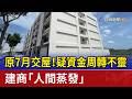 原7月交屋！疑資金周轉不靈 建商「人間蒸發」