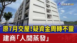 Scheduled for July Handover! Developer Vanishes Amidst Suspected Financial Trouble
