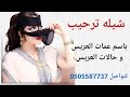 شيله ترحيب باسم عمات العريس و خالات العريس بنات سالم