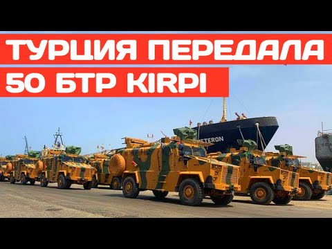 Турция передала ВСУ 50 бронетранспортёров Kirpi