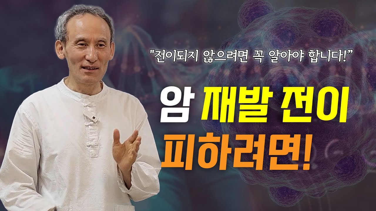 암 재발 전이 다스리는 5가지 습관 - YouTube