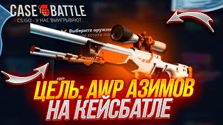 🔥 CASE-BATTLE С 1000РУБЛЕЙ??🔥 КЕЙС БАТЛ ЦЕЛЬ AWP АЗИМОВ🔥