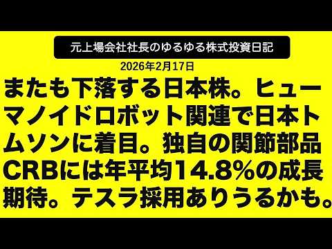 またも下落する日本株。ヒューマノイドロボット関連で日本トムソンに着目。独自の関節部品CRBには年平均14.8%の成長期待。テスラ採用ありうるかも。