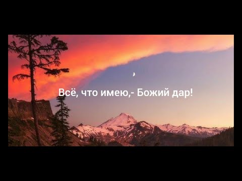 'Всё, что имею,-