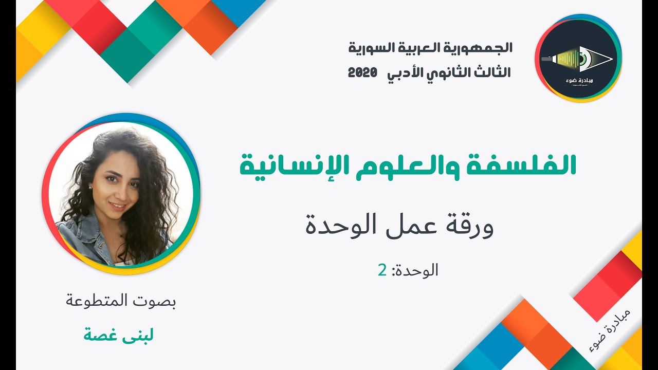 12-  الثالث الثانوي الأدبي_الفلسفة_الوحدة2_ورقة عمل الوحدة