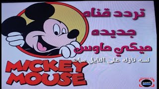 تردد قناه جديده ميكي ماوس Mickey Mouse لسه نازله جديده على النايل سات من قناه أم سي 2023