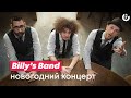 Новогодний концерт Billy's Band