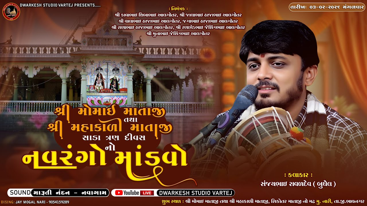 Live | મોમાઈ માતાજી તથા મહાકાળી માતાજી નો નવરંગો માંડવો | Sanjay Raval | Nari | Mandavo | Dakla