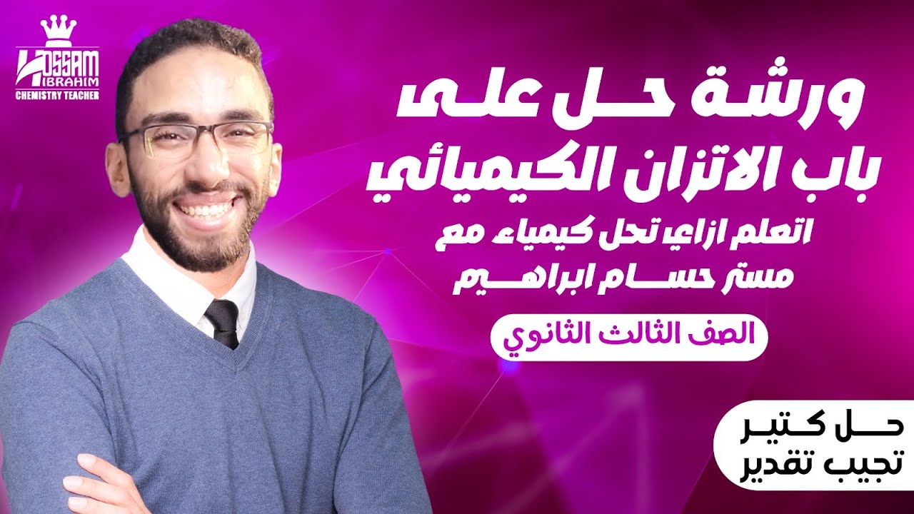 ورشة حل على الباب الثالث كيمياء الاتزان الكيميائي | الصف الثالث الثانوي 2025 مع مستر حسام إبراهيم