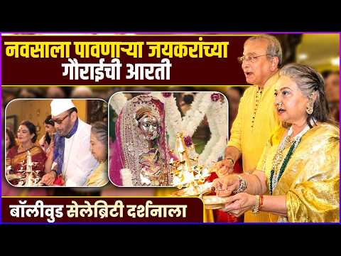 ज्येष्ठ अभिनेत्री स्मिता जयकर यांच्या गौराईची महाआरती | Smita Jaykar | Gauri - Ganpati Special Aarti