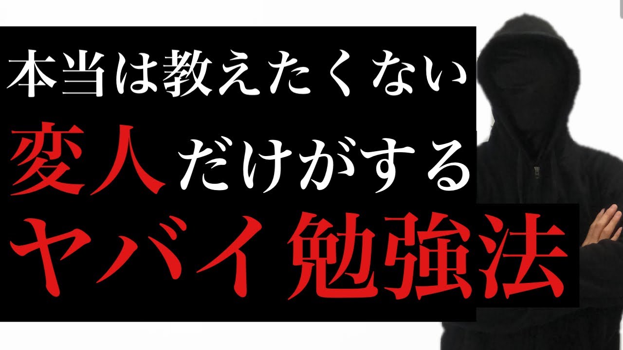 【本当は教えたくない】変人だけがするヤバイ勉強法