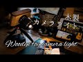 Wooden toy camera lightカメラライト「木製カメラライト」