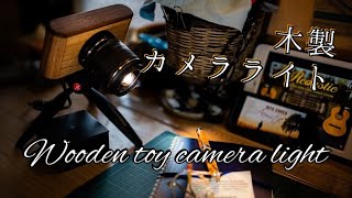 Wooden toy camera lightカメラライト「木製カメラライト」