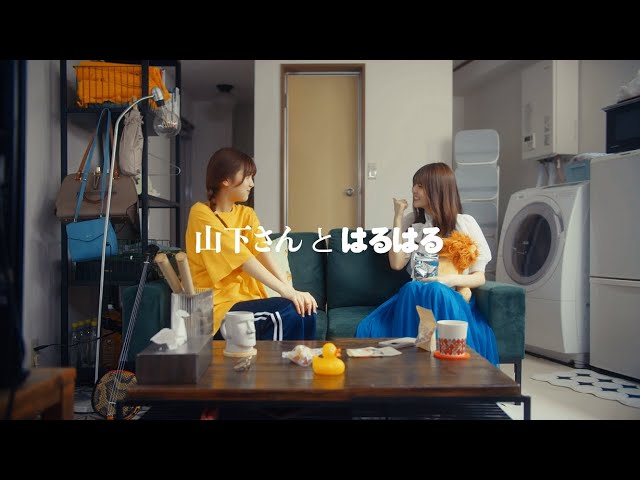 日向坂46 山下葉留花『山下さんとはるはる』