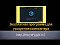 Бесплатная программа для ускорения компьютера