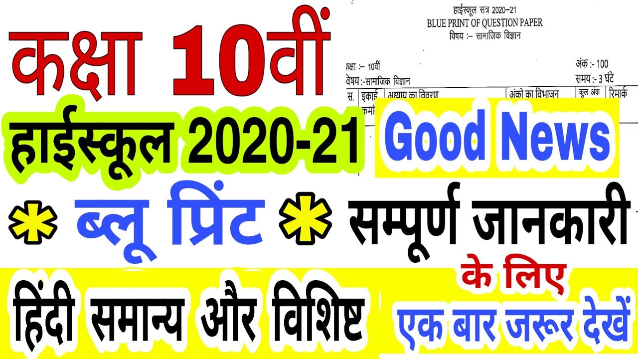 mpboard blue print | class 10 hindi blue print | class 10th hindi blue print 2020-21 | mpboard 2021