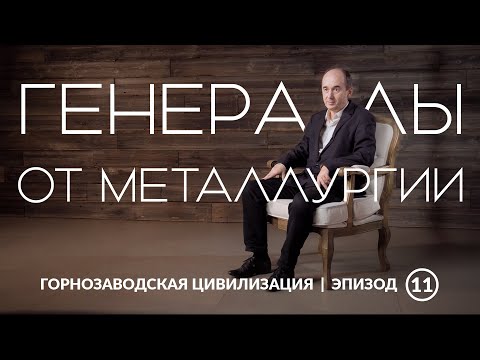 Генералы от металлургии | Уральская горнозаводская цивилизация Генералы от металлургии | Уральская горнозаводская цивилизация