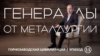 видео: Генералы от металлургии | Уральская горнозаводская цивилизация картинка: Генералы от металлургии | Уральская горнозаводская цивилизация