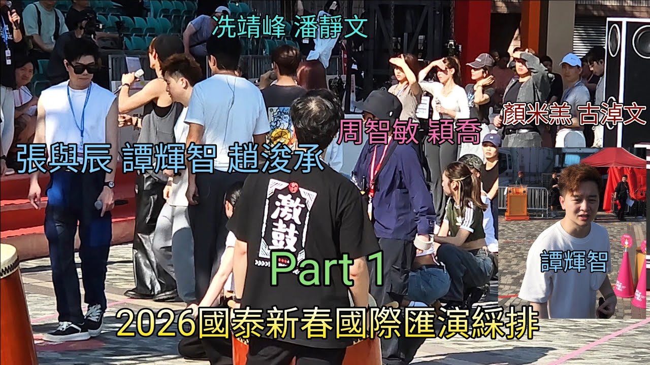 譚輝智 張與辰 趙浚承 顏米羔 古淖文 冼靖峰 潘靜文 周智敏 穎喬 2026國泰新春國際匯演綵排花絮 (Part 1)
