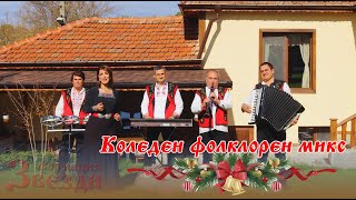 Коледен фолклорен микс 4k