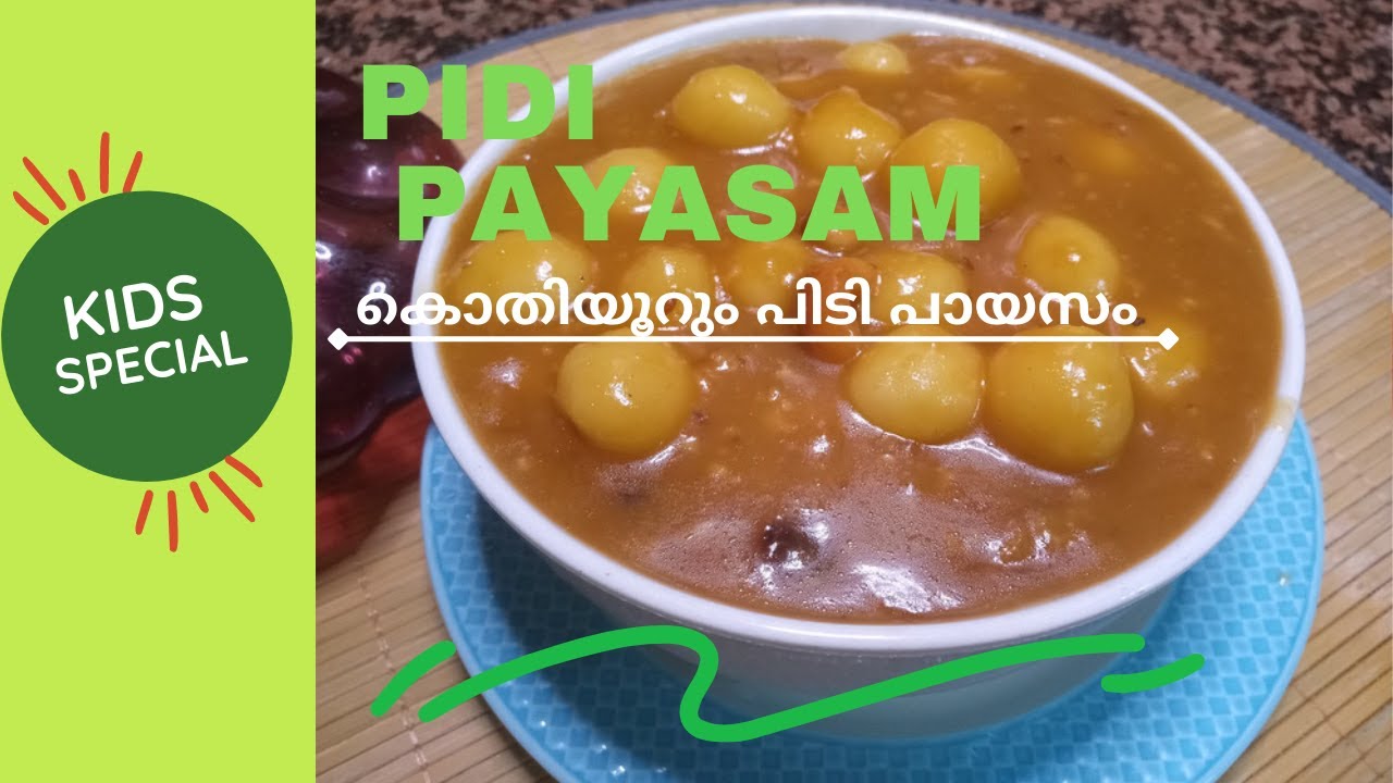 കുട്ടികൾക്കായീ കൊതിയൂറും പിടി പായസം