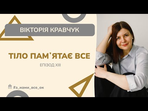 Тіло не забуває стрес