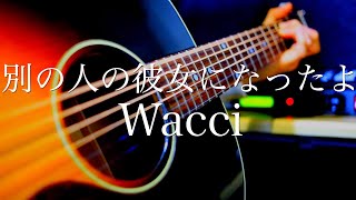 別の人の彼女になったよ/Wacci【弾き語り】