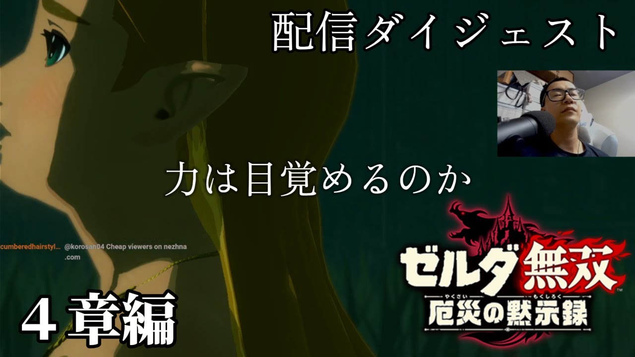 【ゼルダ無双厄災の黙示録】４章編：力は覚醒するのか、、