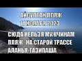 ЖЕНСКИЙ ПЛЯЖ АЙСУЛТАН НОВОЕ ПУТЕШЕСТВИЕ С РАДИКОМ ЧАСТЬ 2 ЕДЕМ В ГАЗИПАША 11 НОЯБРЯ 2023