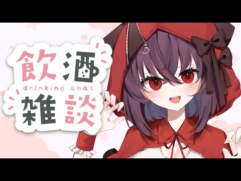 【朝活/飲酒】新しいお酒を飲レポ！初見さんも大歓迎✨【新人Vtuber/紅〆ちあ】