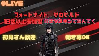 Fortnite ゼロビルド】#159 18歳以上参加型 好きなスキンで遊んでく