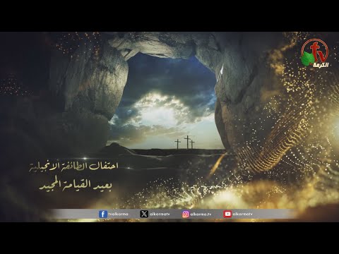 انتظرونا...احتفال الطائفة الإنجيلية بعيد القيامة المجيد السبت 19 أبريل 2025 | قناة الكرمة