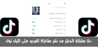 حل مشكلة الحظر من نشر مقاطع الفيديو على التيك توك -حصريا