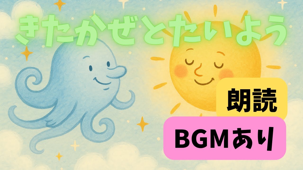 【きたかぜとたいよう】ゆったり昔話｜赤ちゃん〜高齢者まで心やすらぐ癒しの朗読・紙芝居アニメ【The North Wind and The Sun Japanese ver.】