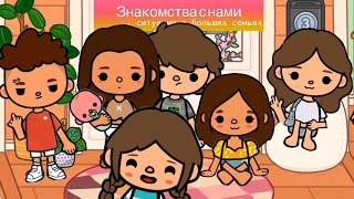 Знакомства с нами! +ситуации в больших семьях👨‍👩‍👧‍👦 /Toca Boca /тока бока