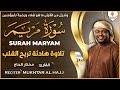 سورة مريم كاملة القارئ مختار الحاج تلاوة خاشعة