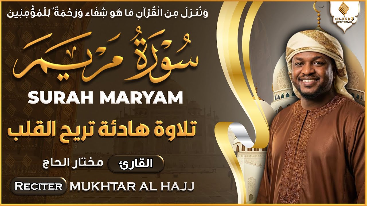 سورة مريم كاملة القارئ مختار الحاج - تلاوة خاشعة