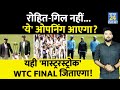 WTC Final में Rohit-Gill नहीं, ये 'युवा' ओपनिंग में आएगा, कंगारुओं को चौंकाएगा? भारत को जिताएगा! image