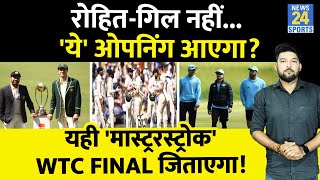 WTC Final में Rohit-Gill नहीं, ये 'युवा' ओपनिंग में आएगा, कंगारुओं को चौंकाएगा? भारत को जिताएगा! image