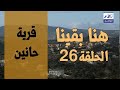 البرنامج الوثائقي هنا بقينا الحلقة 26 قرية حانين 