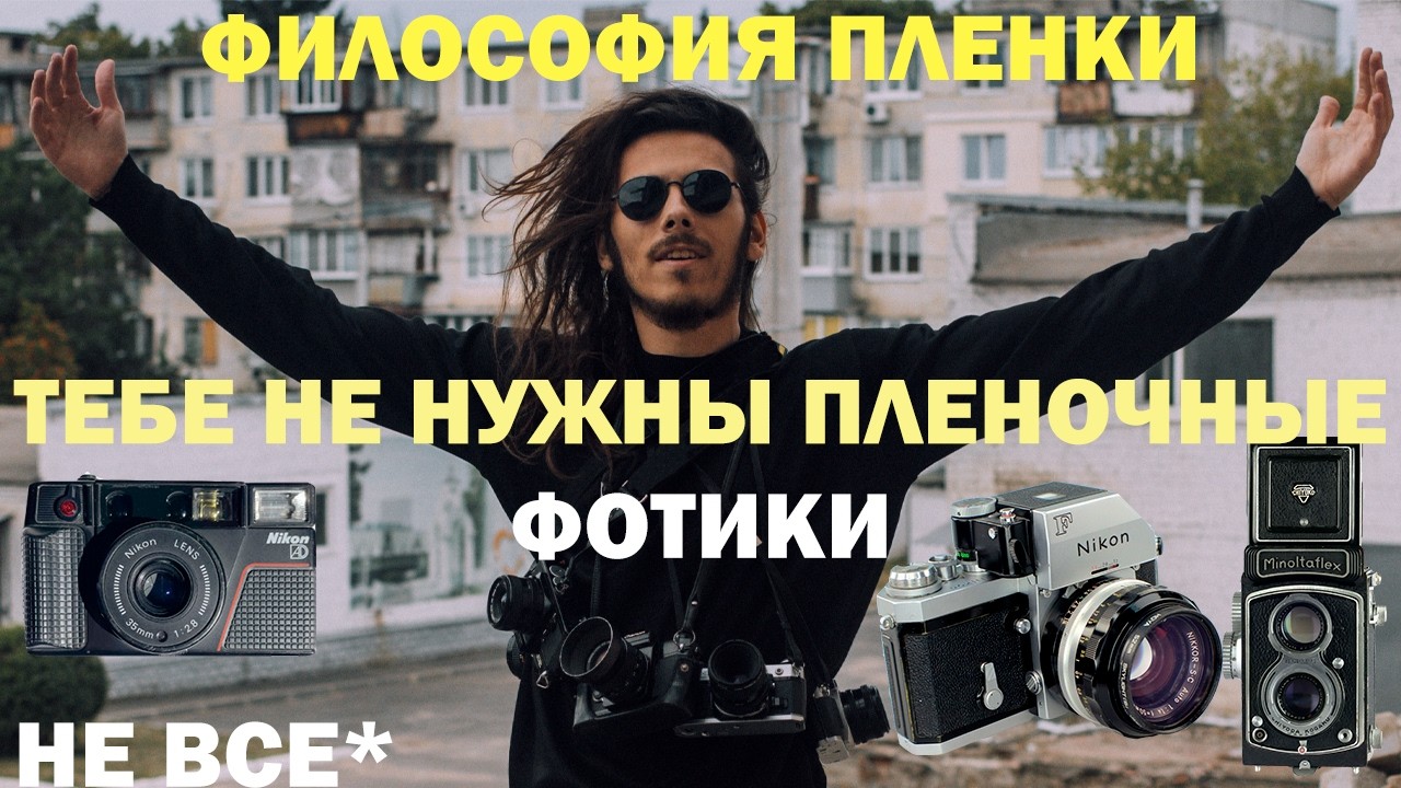 Как собрать пленочную систему и не скатиться в техно фетишизм