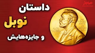 داستان نوبل و جایزه‌هایش