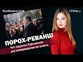 Порох-Реванш. Что задумал Порошенко для возвращения во власть | ЯсноПонятно #124 by Олеся Медведева