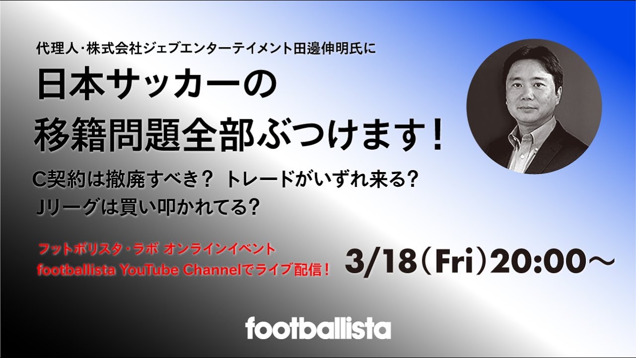 代理人 株式会社ジェブエンターテイメント田邊伸明氏に日本サッカーの移籍問題全部ぶつけます C契約は撤廃すべき トレードがいずれ来る Jリーグは買い叩かれてる Youtube