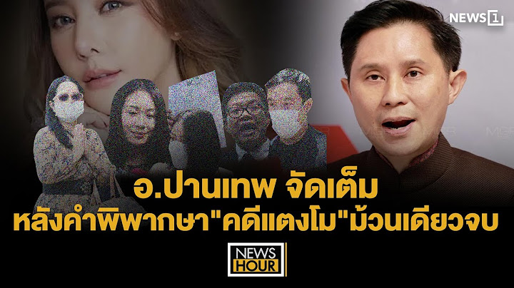 อ.ปานเทพ จัดเต็ม หลังคำพิพากษา"คดีแตงโม"ม้วนเดียวจบ : News Hour 23-05-68