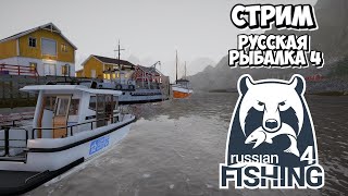 Русская Рыбалка 4 Море Морская ловля Норвежское море Рр4