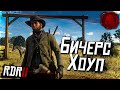 #18 ★ RDR 2 ★ Бичерс-Хоуп ★